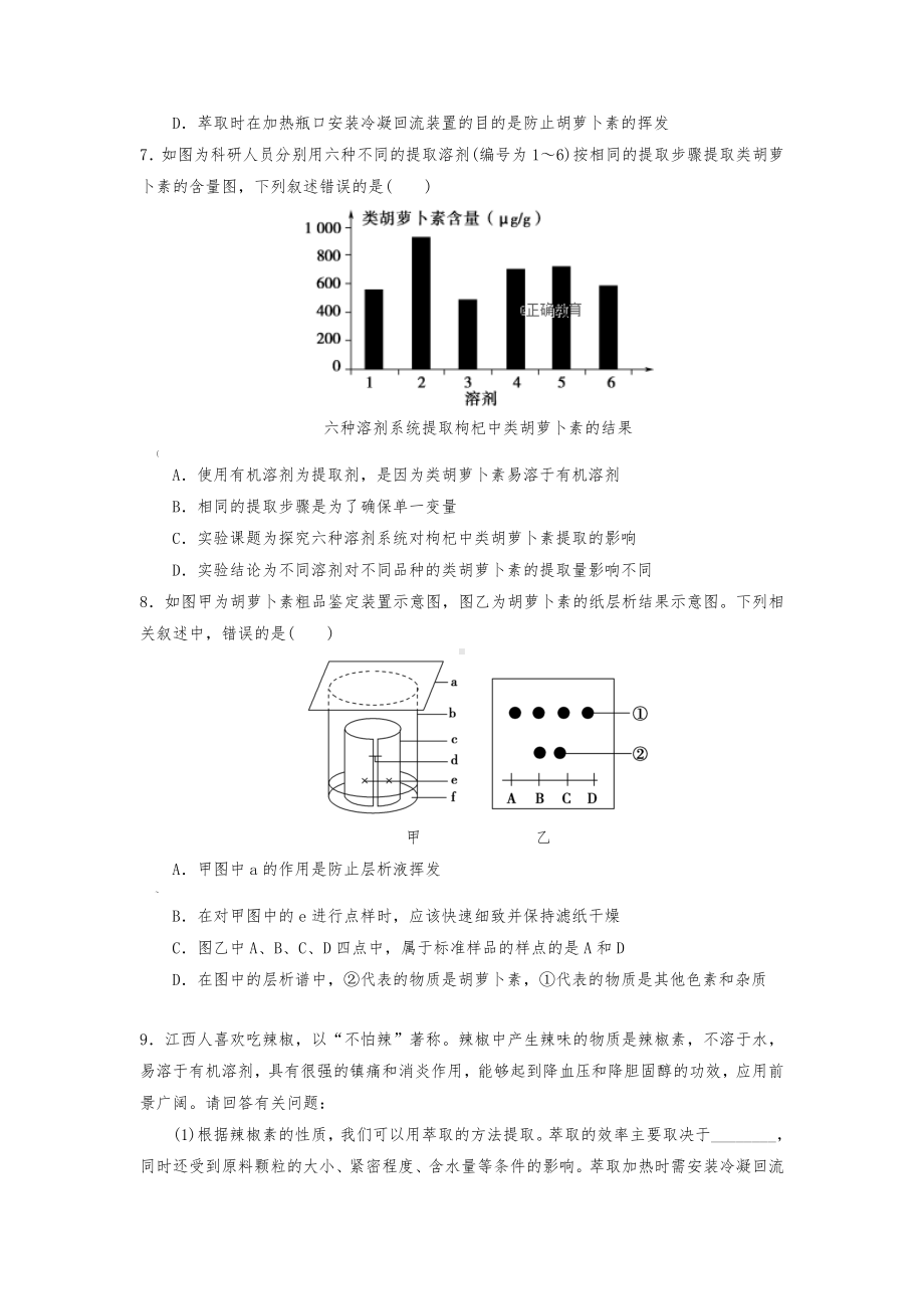 6.2胡萝卜素的提取-练习题.doc_第2页