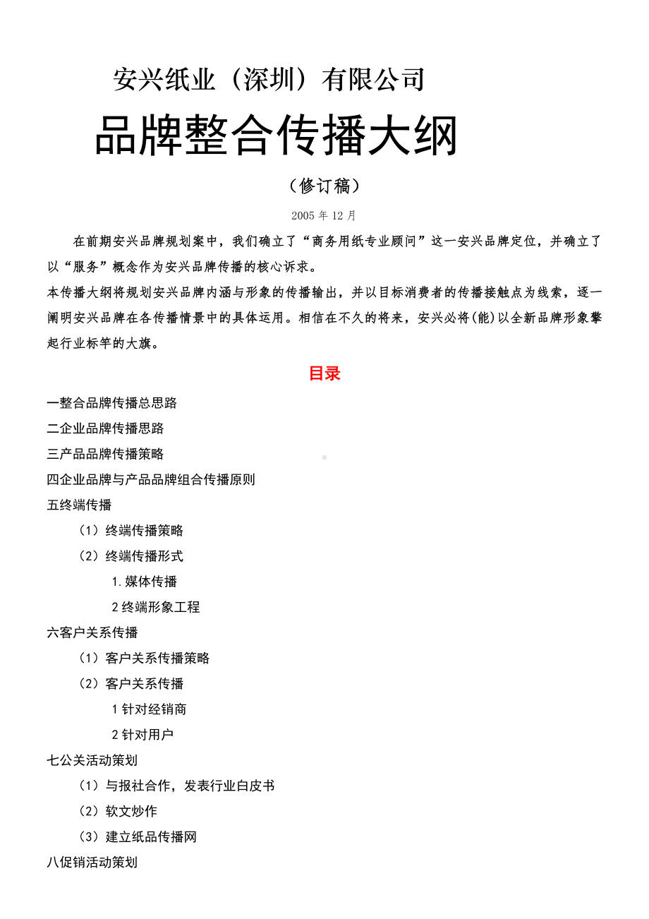 XX纸业品牌整合传播报告.doc_第1页