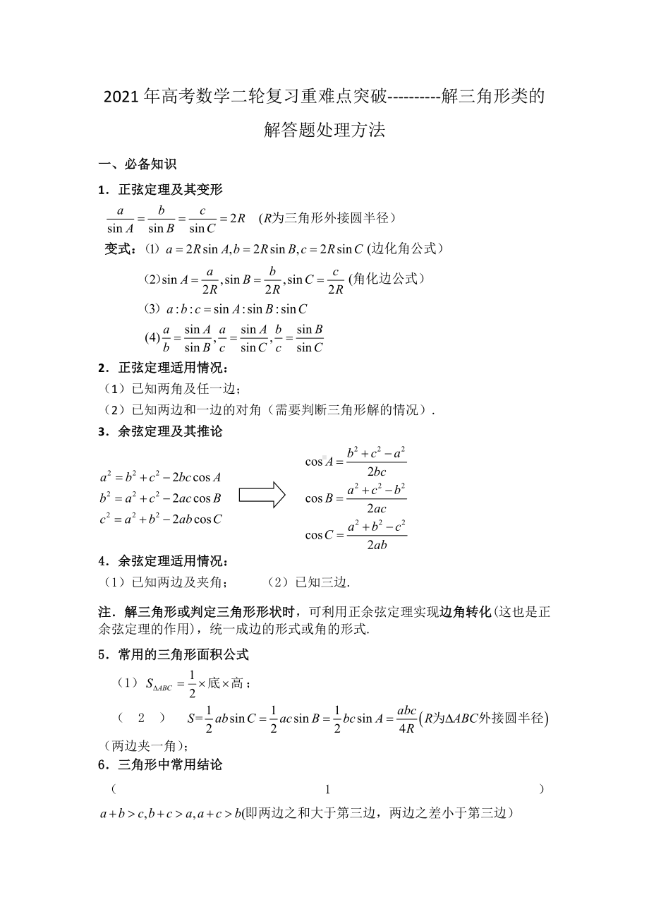 2021年高考数学二轮复习重难点突破—解三角形问题.docx_第1页