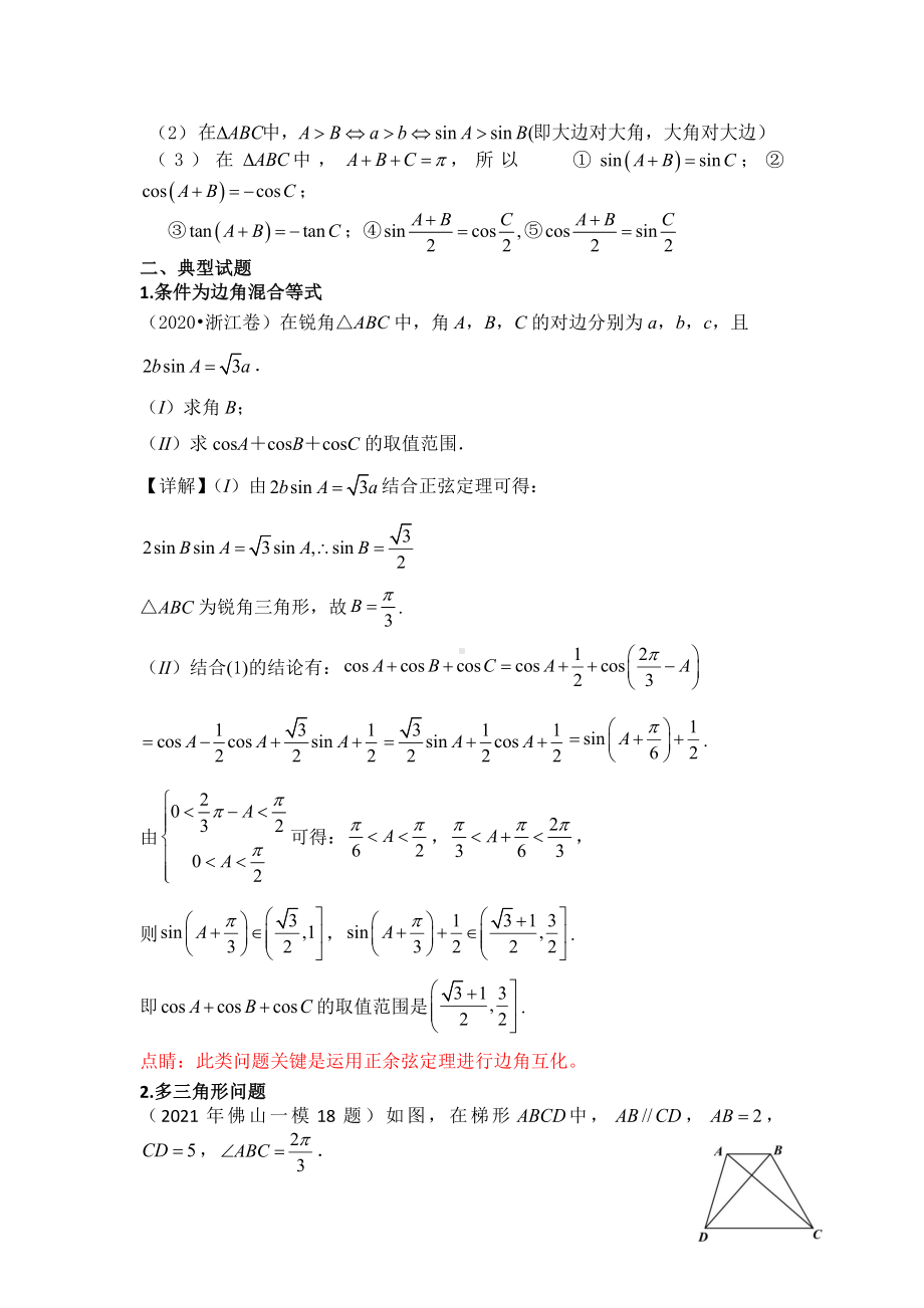 2021年高考数学二轮复习重难点突破—解三角形问题.docx_第2页