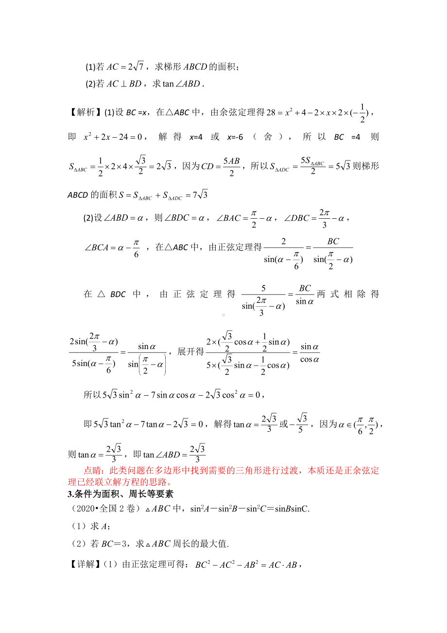 2021年高考数学二轮复习重难点突破—解三角形问题.docx_第3页