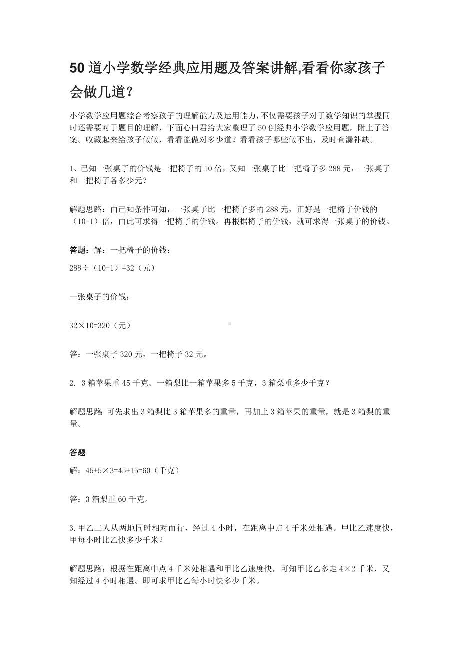 50道小学数学经典应用题及答案讲解.docx_第1页