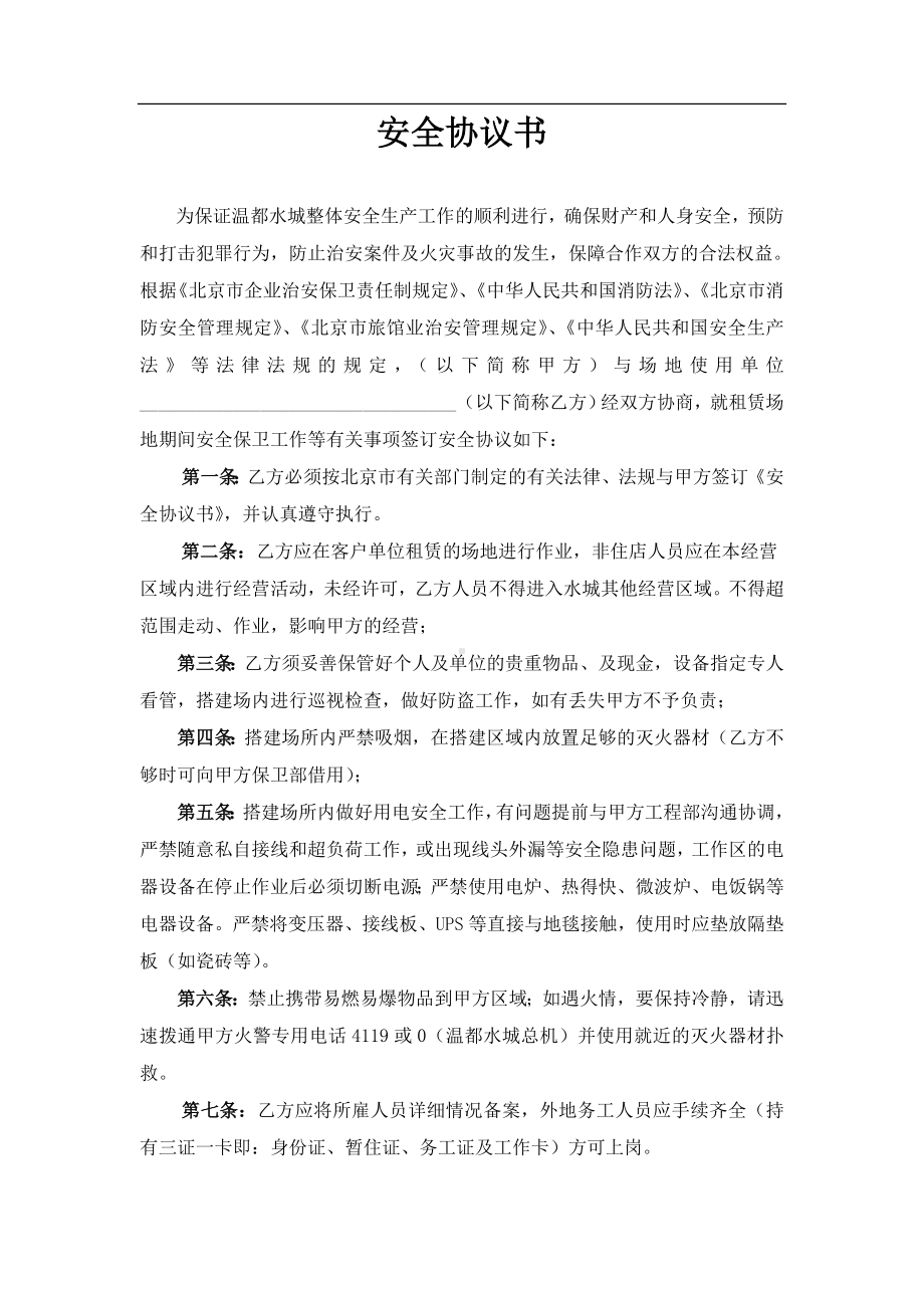 赁场地安全协议书参考模板范本.doc_第1页