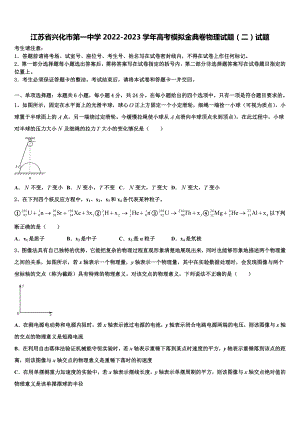 江苏省兴化市第一中学2022-2023学年高考模拟金典卷物理试题（二）试题.doc