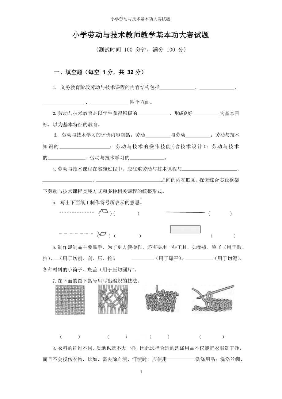 小学劳动与技术基本功大赛试题.docx_第1页