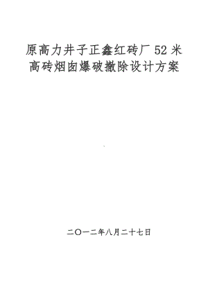 52米高砖烟囱爆破拆除设计方案.doc