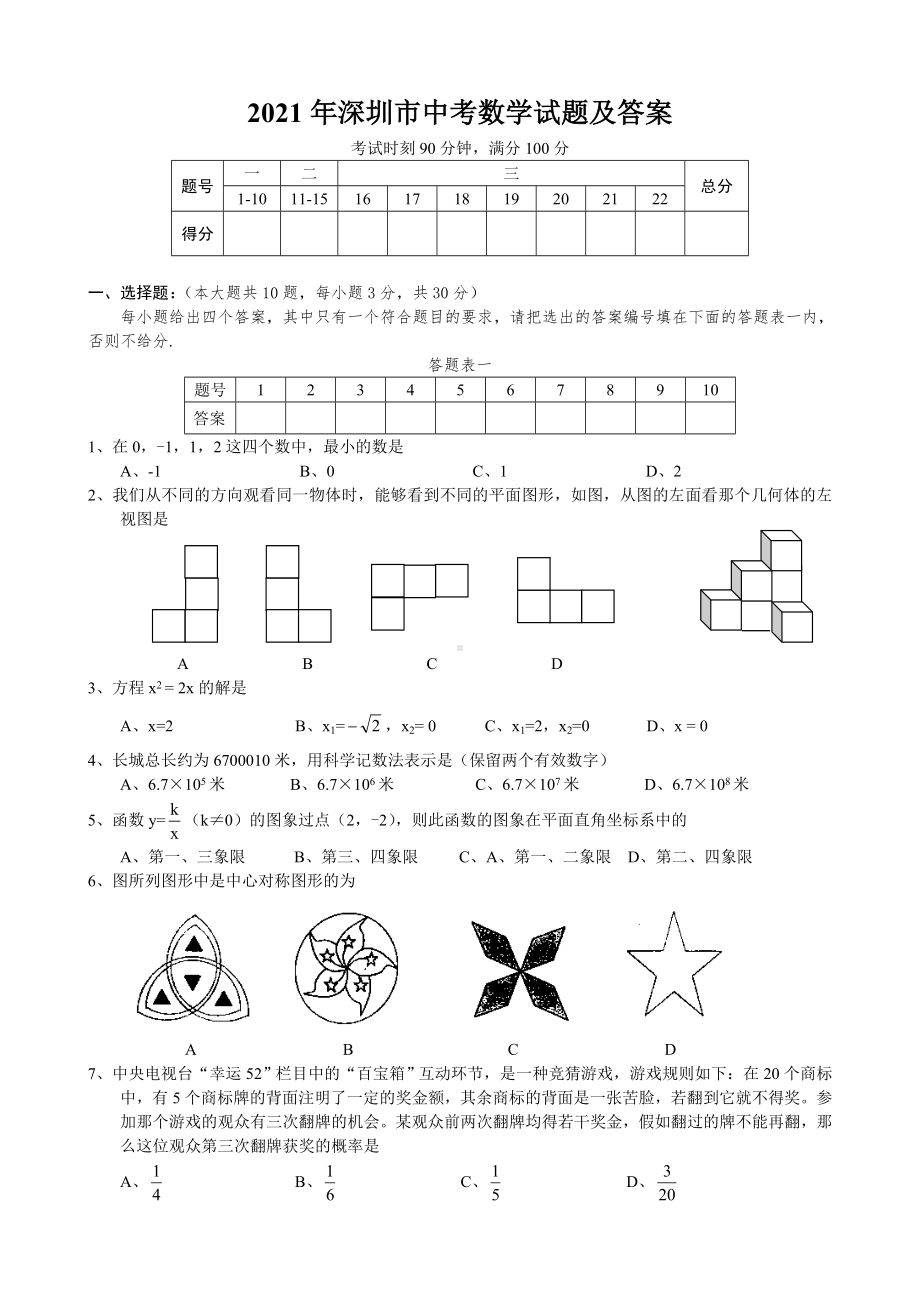 2021年深圳市中考数学试题及答案.doc_第1页