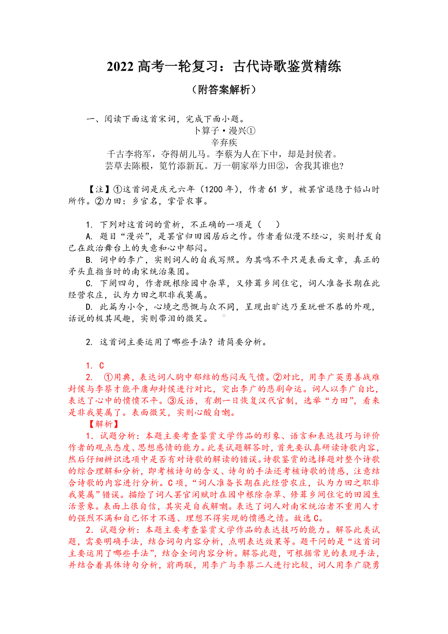 2022高考一轮复习：古代诗歌鉴赏精练(附答案解析).doc_第1页