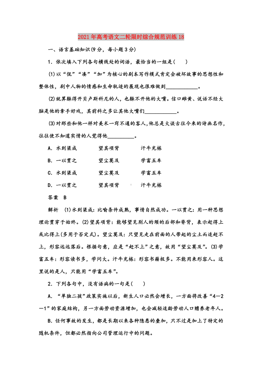 2021年高考语文二轮限时综合规范训练18.doc_第1页