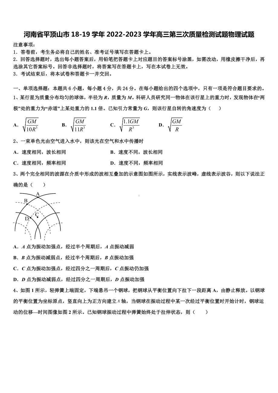 河南省平顶山市18-19学年2022-2023学年高三第三次质量检测试题物理试题.doc_第1页