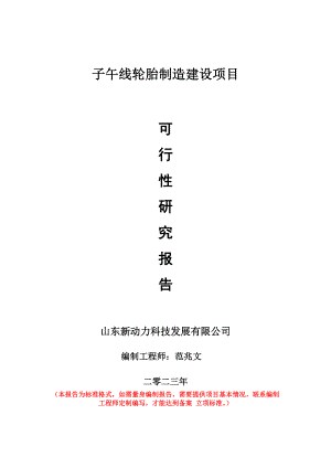 重点项目子午线轮胎制造建设项目可行性研究报告申请立项备案可修改案例.doc