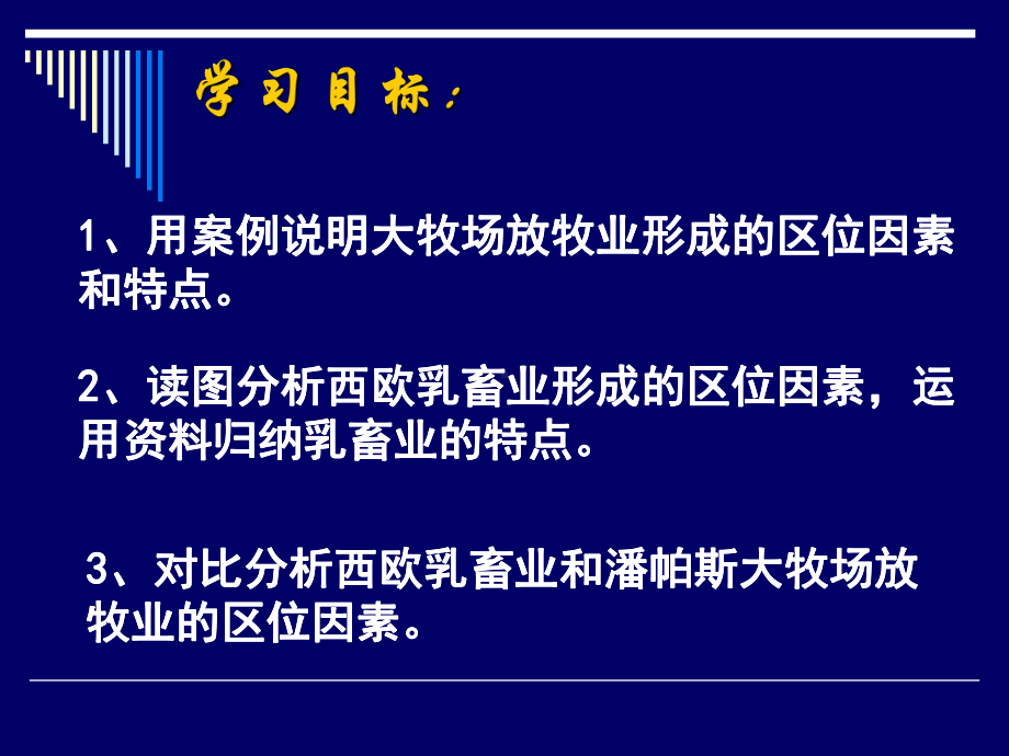 高一地理以畜牧业为主的农业地域类型3.ppt_第2页