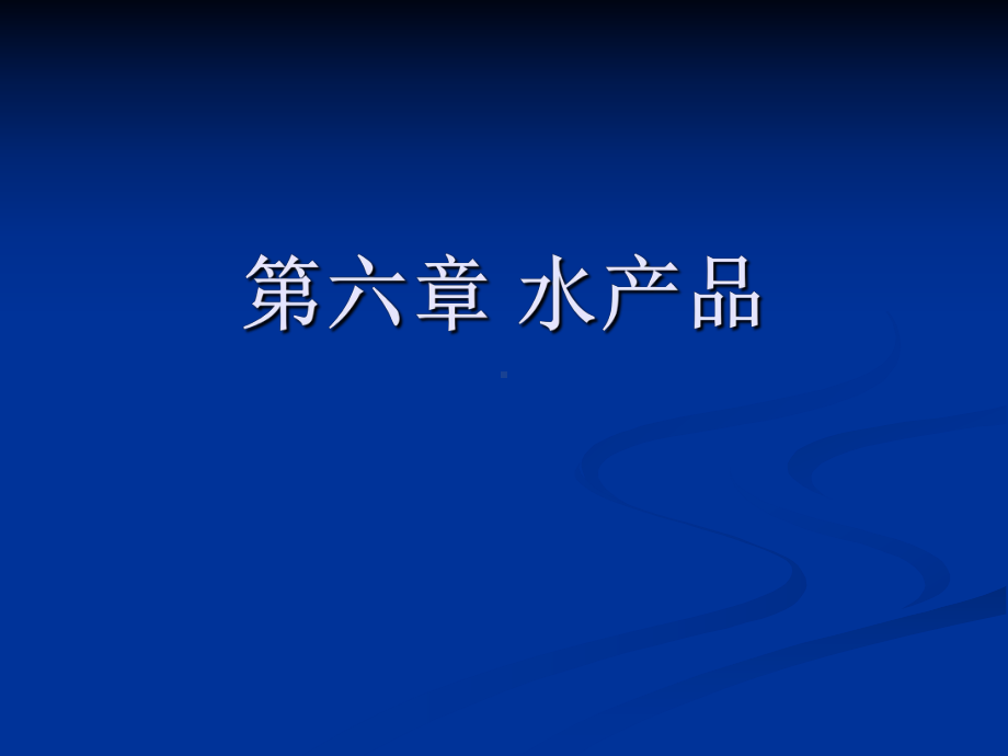 食品原料学 课件 第六章水产品.ppt_第1页