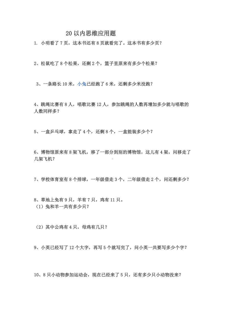 20以内加减法应用题.doc_第1页