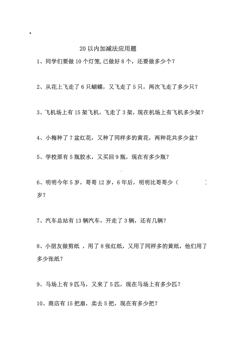 20以内加减法应用题.doc_第3页