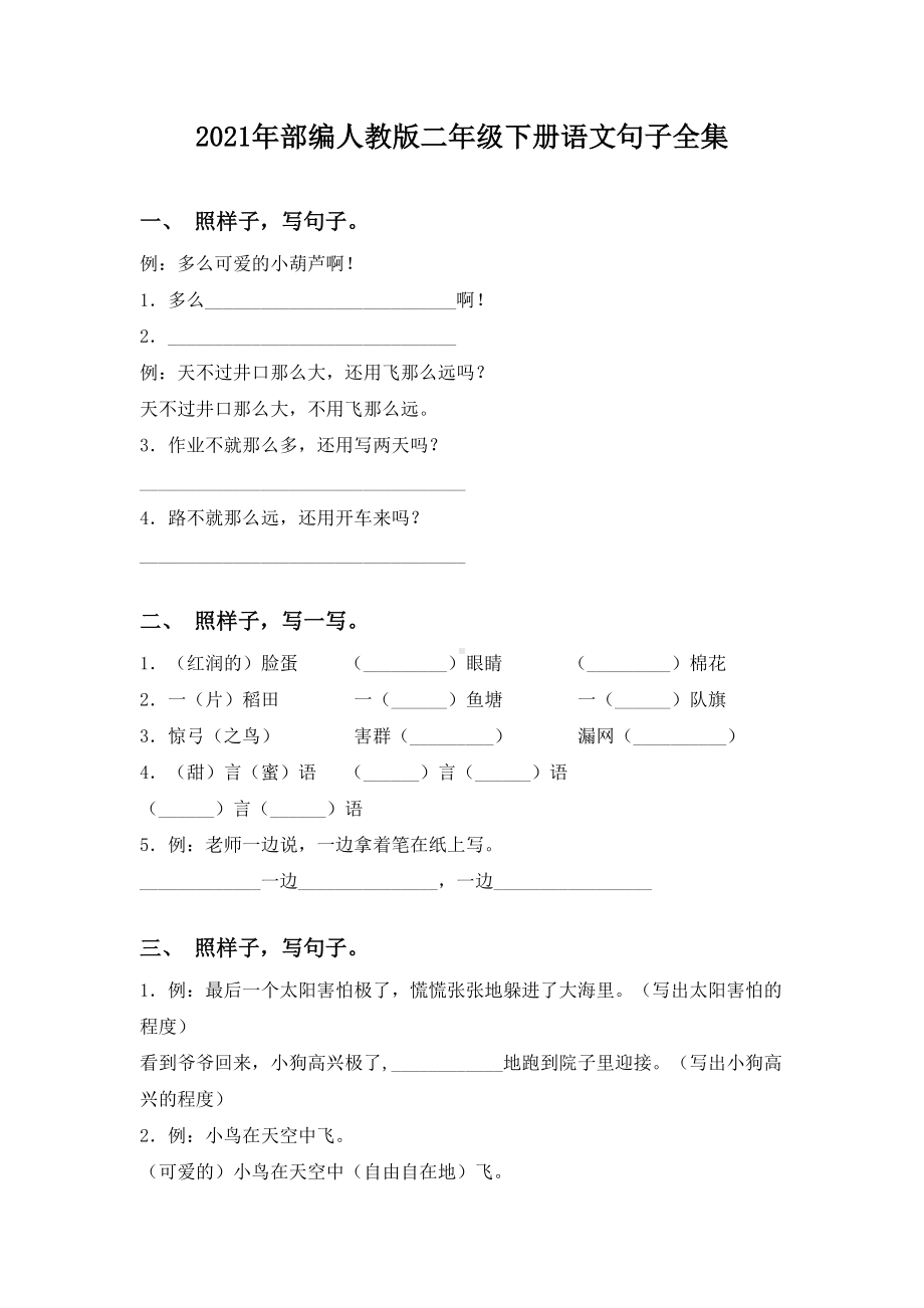 2021年部编人教版二年级下册语文句子全集.doc_第1页