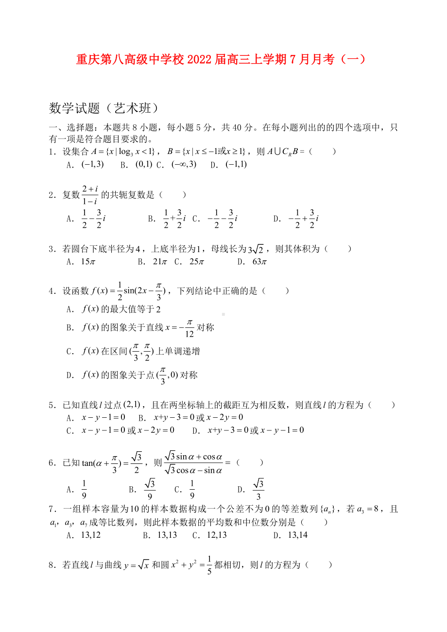 2022届重庆市某中学高三上学期月考(一)数学试题(艺术班).docx_第1页