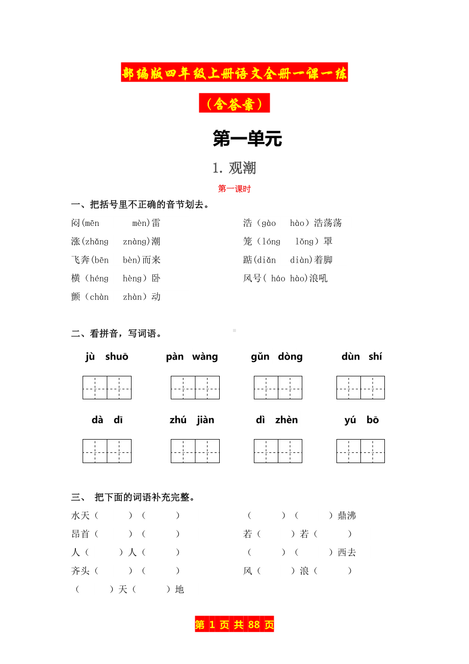 部编版四年级上册语文全册一课一练及答案.doc_第1页