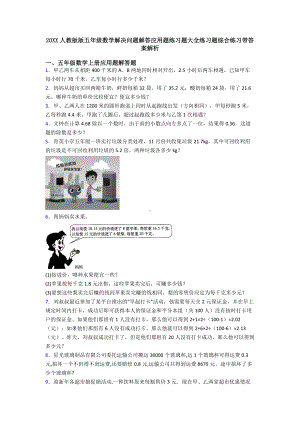 20XX人教版版五年级数学解决问题解答应用题练习题大全练习题综合练习带答案解析.doc