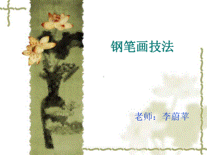 钢笔画技法1.ppt