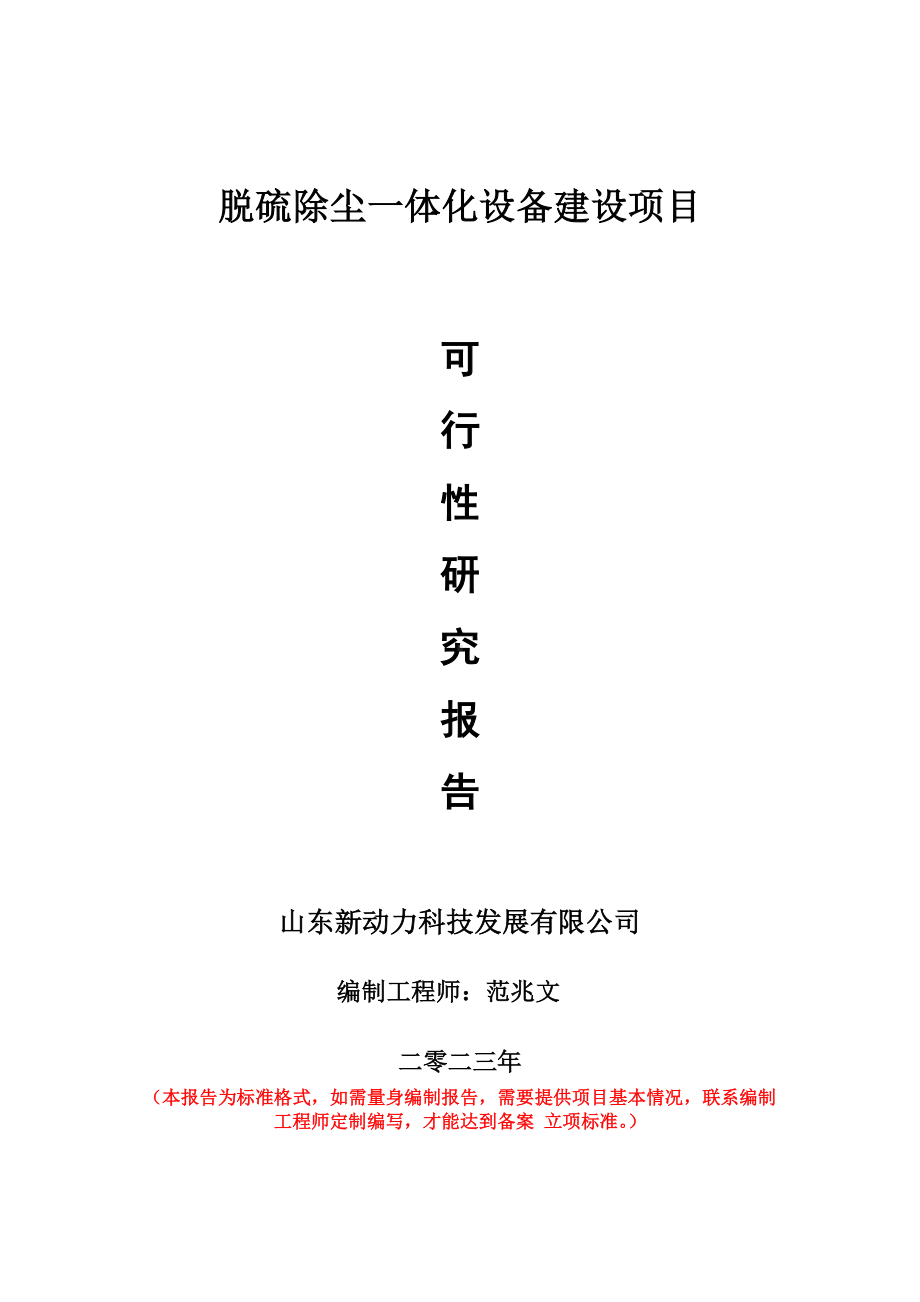 重点项目脱硫除尘一体化设备建设项目可行性研究报告申请立项备案可修改案例.doc_第1页