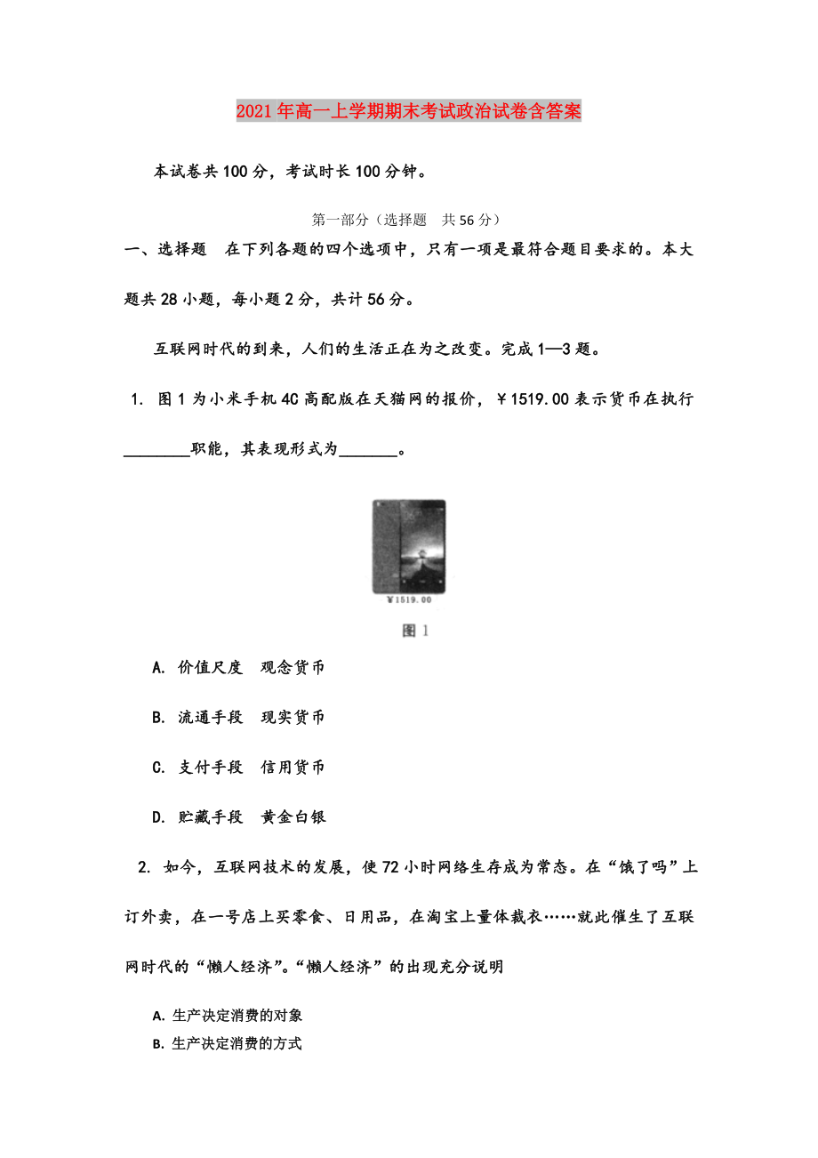 2021年高一上学期期末考试政治试卷含答案.doc_第1页