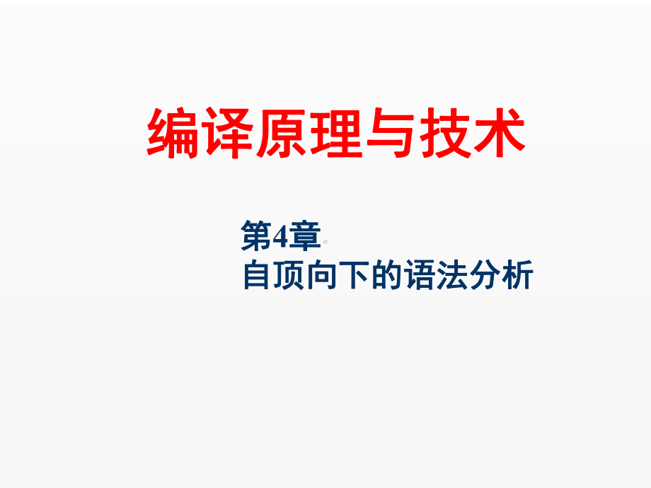 《编译原理与技术》课件－第4章.ppt_第1页