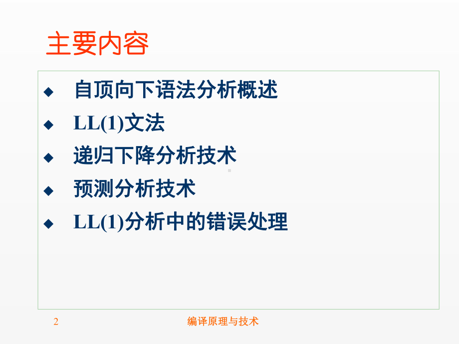 《编译原理与技术》课件－第4章.ppt_第2页