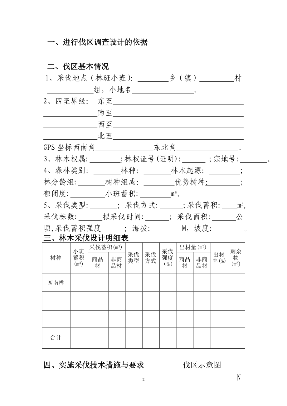 林木采伐简易作业设计书参考模板范本.doc_第2页