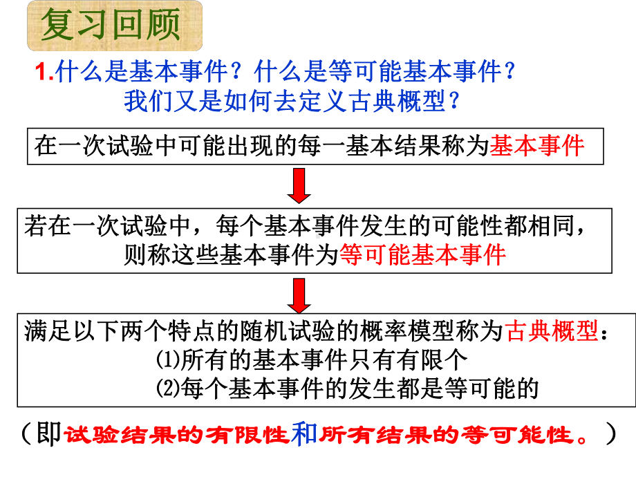 苏教版数学必修3课件（32古典概型）（第二课时）.ppt_第1页