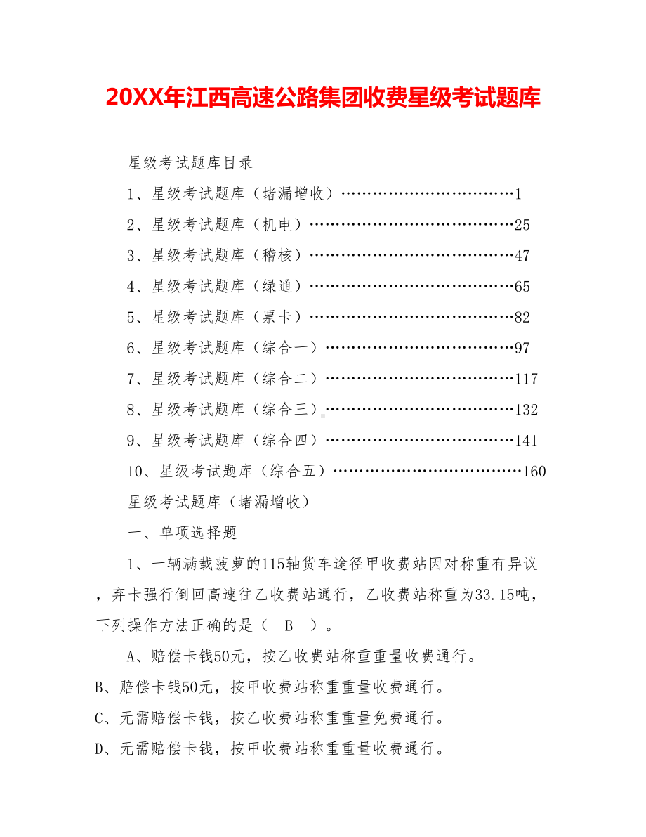 20XX年江西高速公路集团收费星级考试题库.doc_第1页