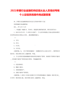 2021年银行业金融机构征信从业人员培训考核个人征信系统操作岗试题答案.doc