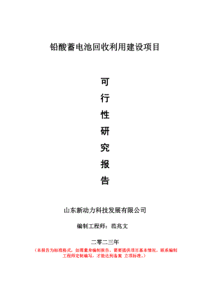 重点项目铅酸蓄电池回收利用建设项目可行性研究报告申请立项备案可修改案例.doc