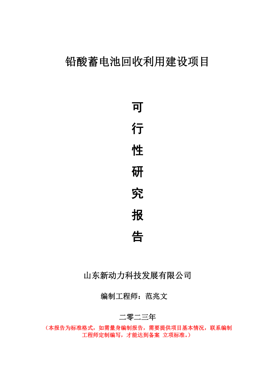 重点项目铅酸蓄电池回收利用建设项目可行性研究报告申请立项备案可修改案例.doc_第1页