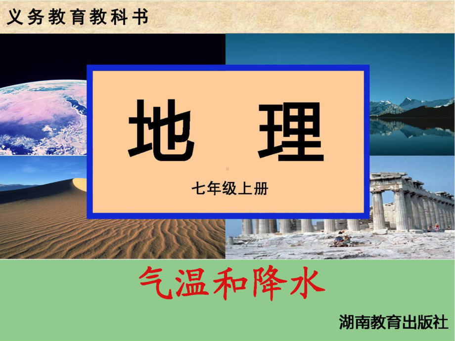 第二节气温和降水 .ppt_第1页