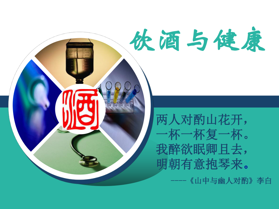 饮酒与健康.ppt_第1页