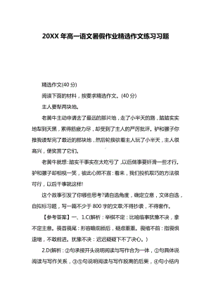 20XX年高一语文暑假作业精选作文练习习题.docx