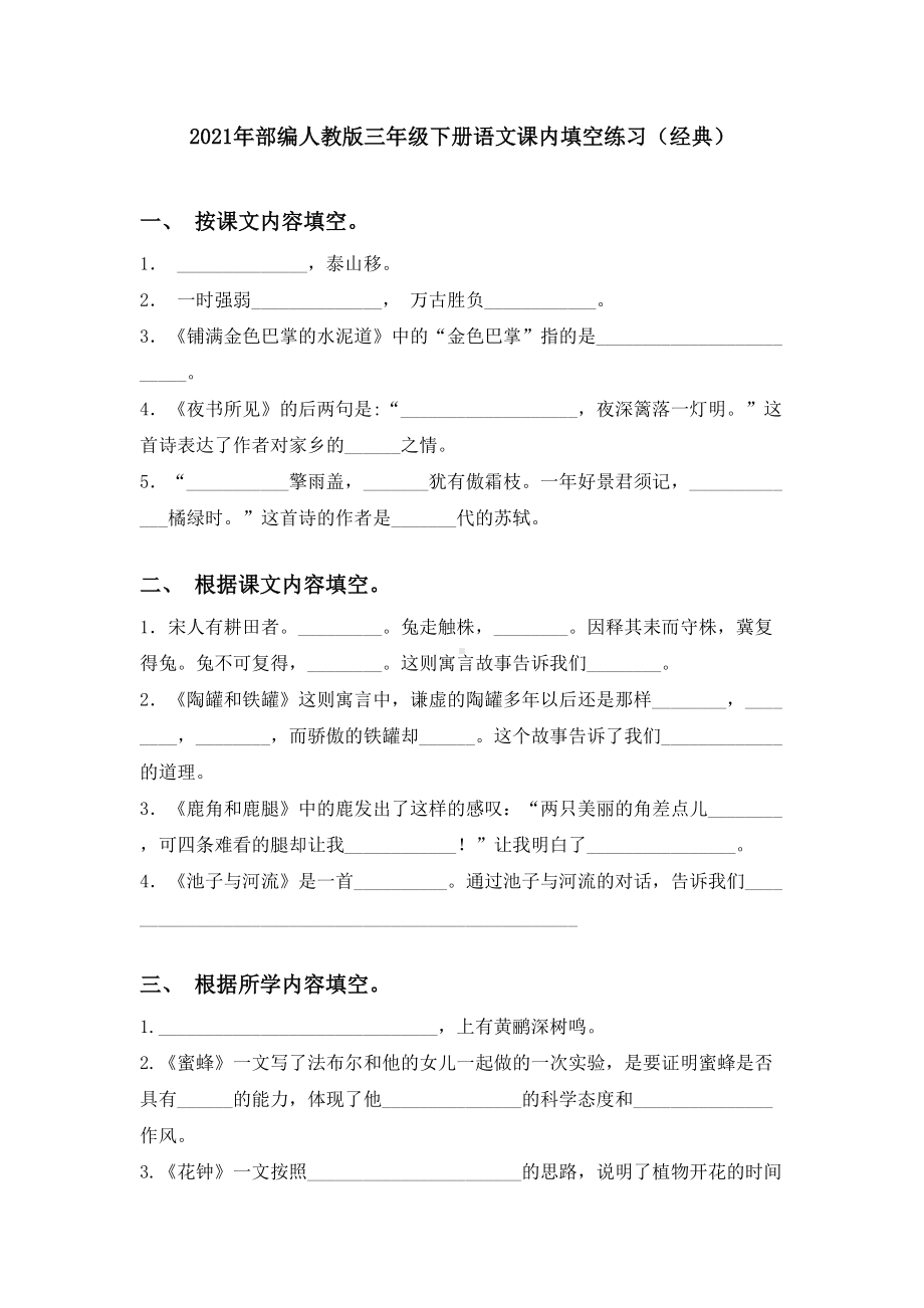 2021年部编人教版三年级下册语文课内填空练习(经典).doc_第1页