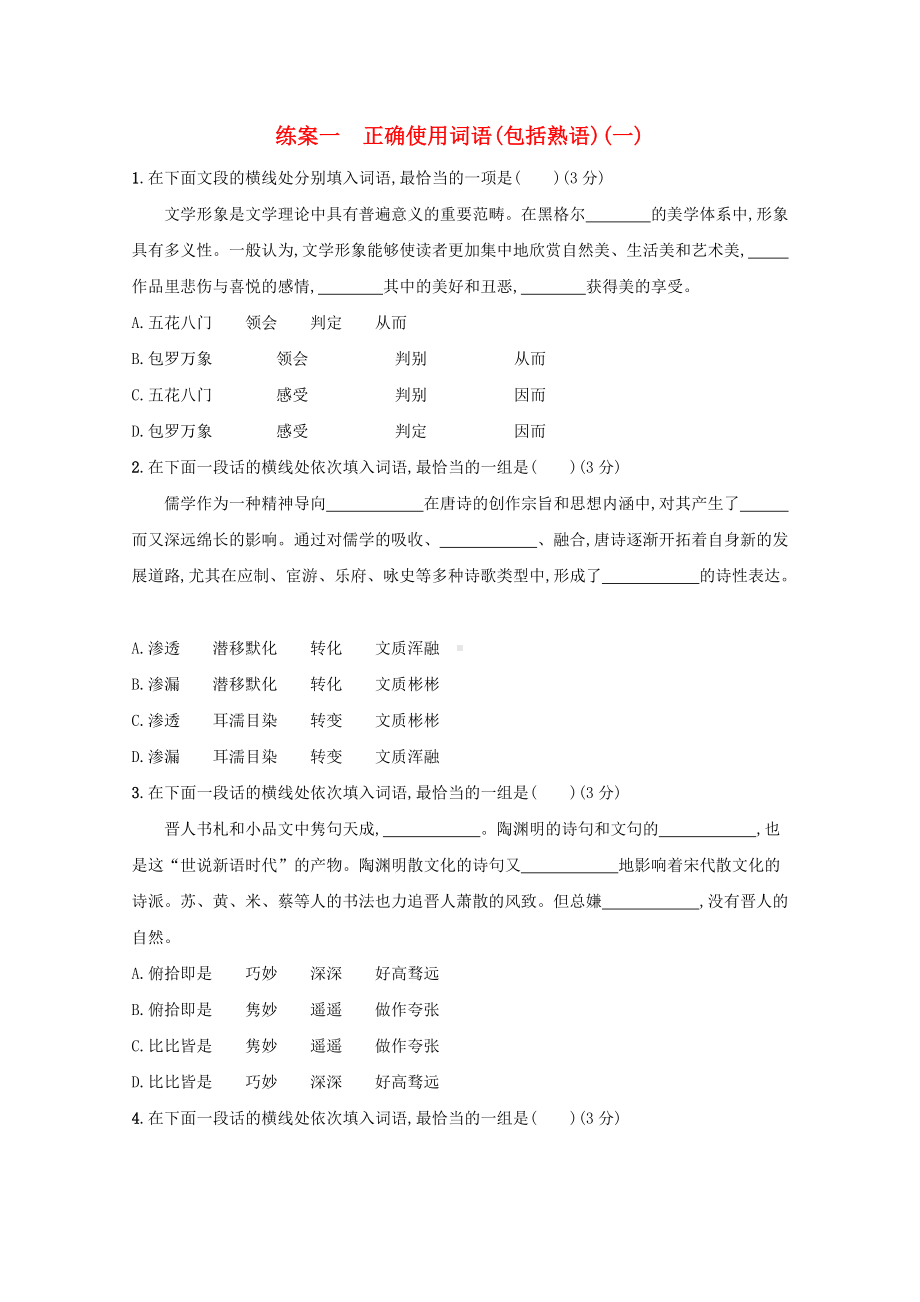 2022高考语文一轮复习第三板块语言文字运用专题一练案一正确使用词语包括熟语一含解析新人教版.docx_第1页