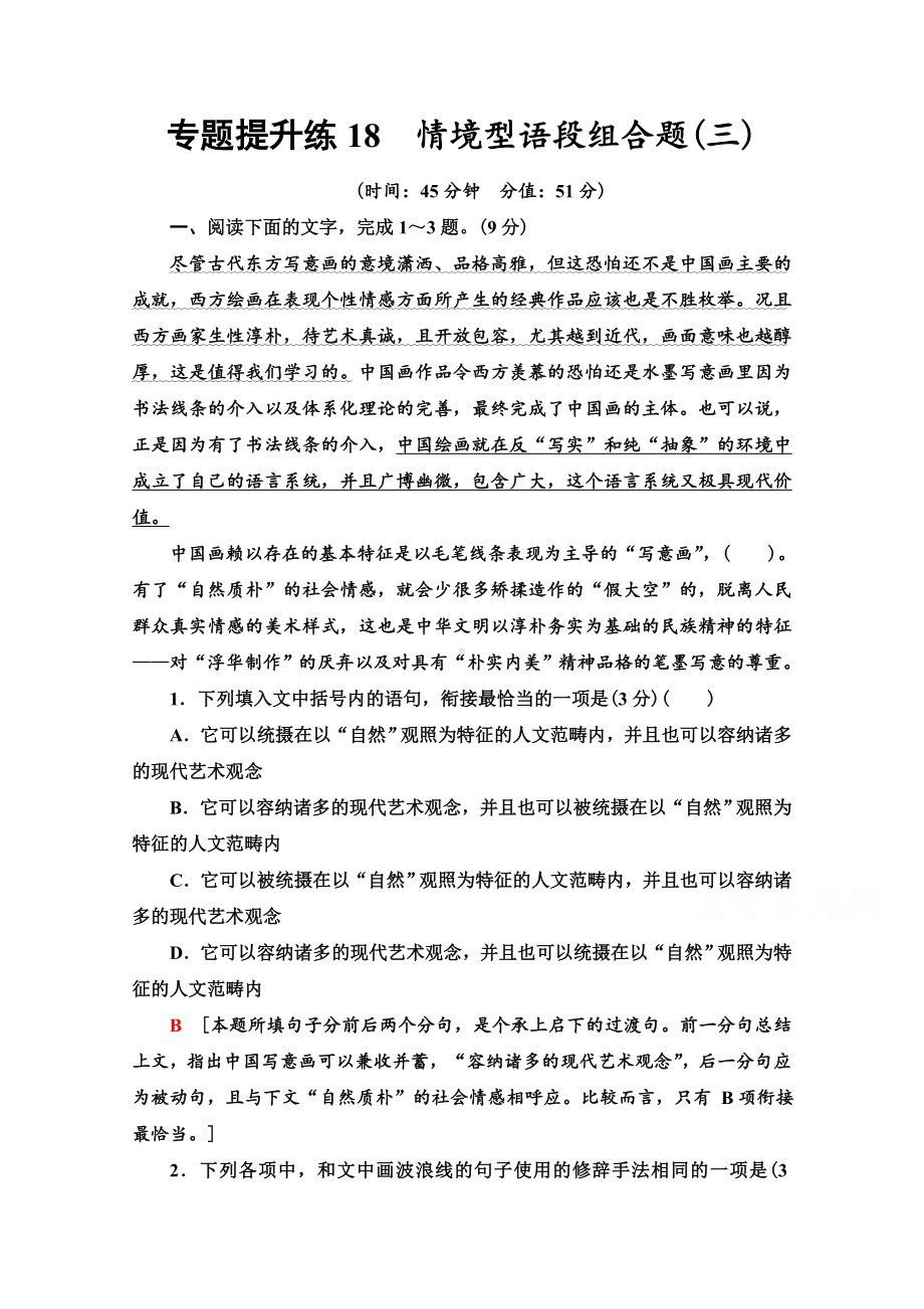 2022版新高考语文一轮复习专题练18-情境型语段组合题(三)-Word版含解析.doc_第1页