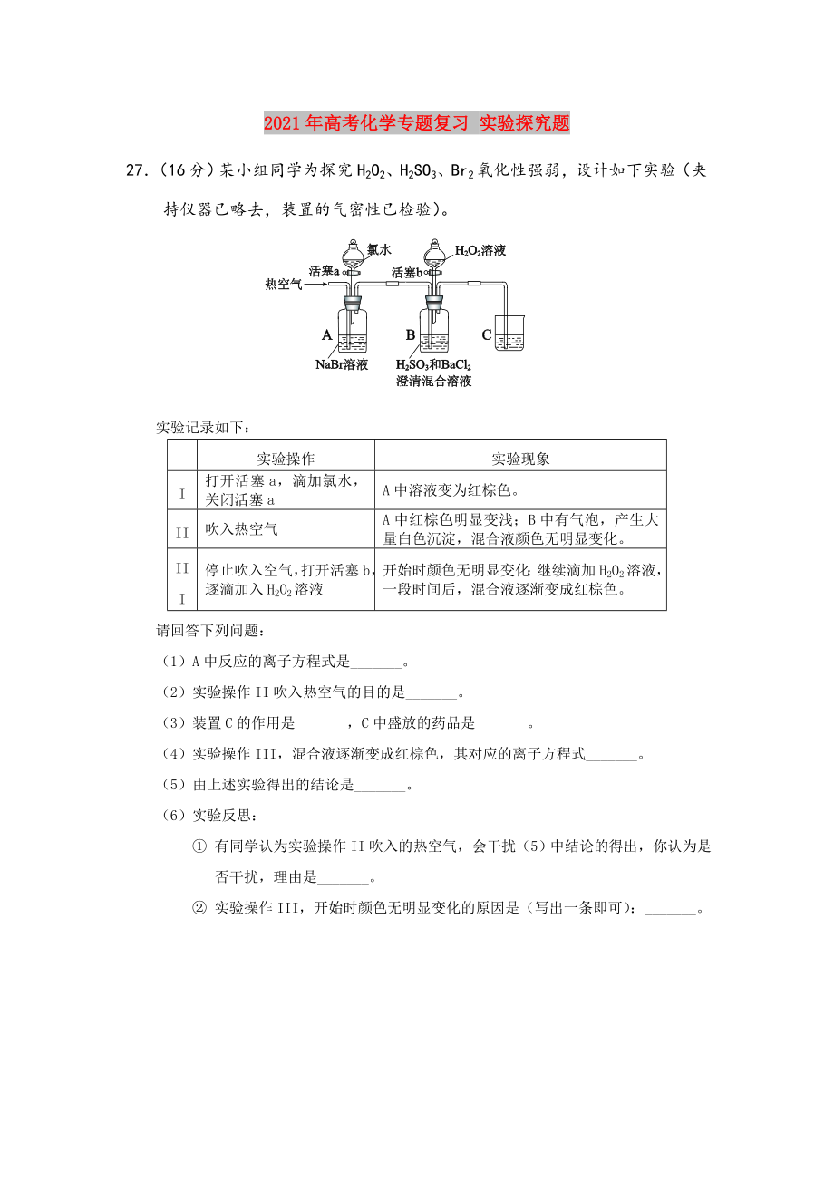 2021年高考化学专题复习-实验探究题.doc_第1页