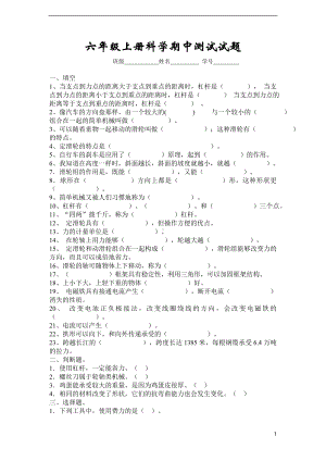 六年级上册科学期中测试试题参考模板范本.doc