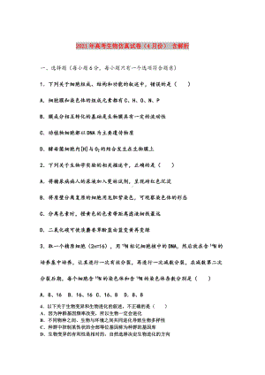 2021年高考生物仿真试卷(4月份)-含解析.doc