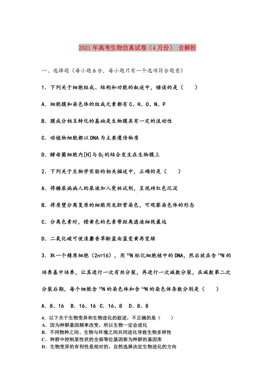 2021年高考生物仿真试卷(4月份)-含解析.doc_第1页