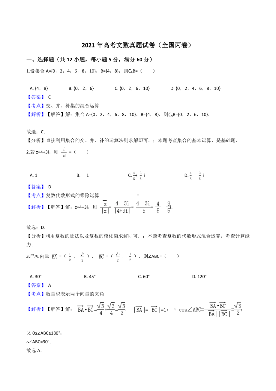 2021年高考文数真题试卷(全国丙卷)带答案解析.docx_第1页