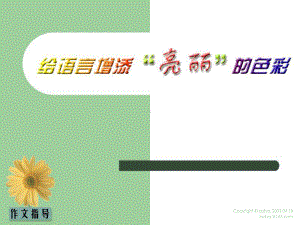 给语言增添亮丽的色彩 .ppt