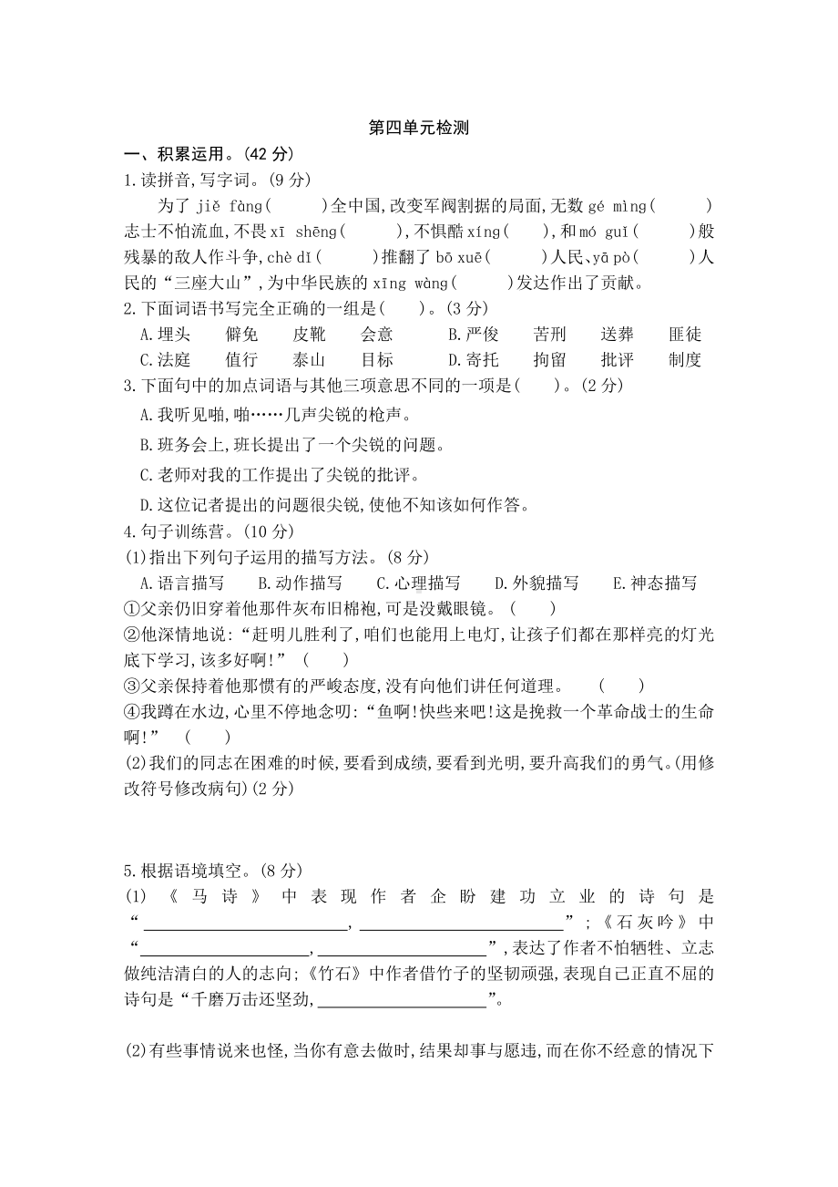 2021年部编人教版六年级下册语文第四单元检测卷(有答案).docx_第1页