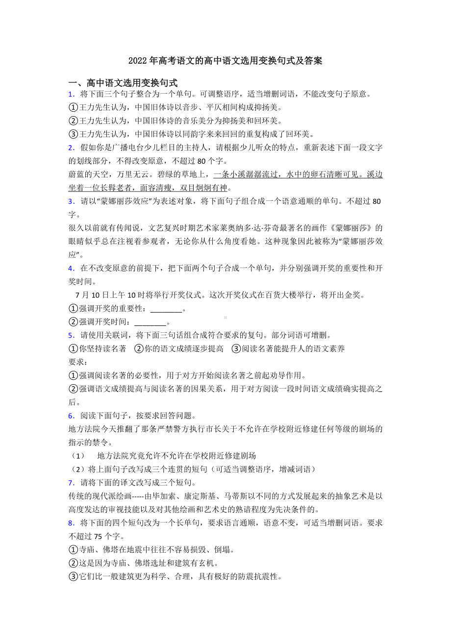 2022年高考语文的高中语文选用变换句式及答案.doc_第1页