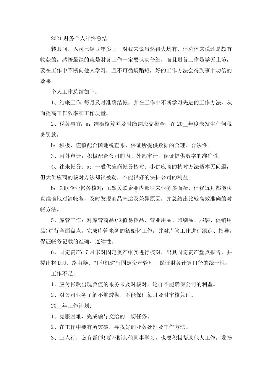 2021财务个人年终总结10篇(最新).doc_第1页