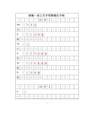 部编版一年级语文上册全册《生字笔顺描红》.doc